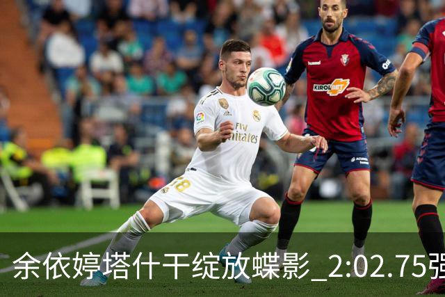 余依婷塔什干绽放蝶影 2:02.75强势摘金彰显中国游泳新力量