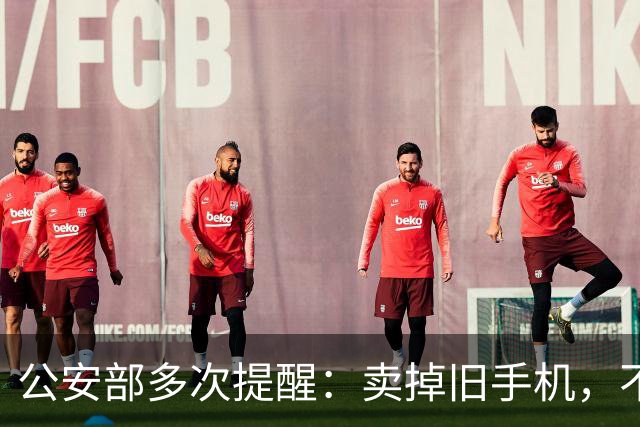 公安部多次提醒：卖掉旧手机，不只是丢自己隐私，孩子也会受牵连