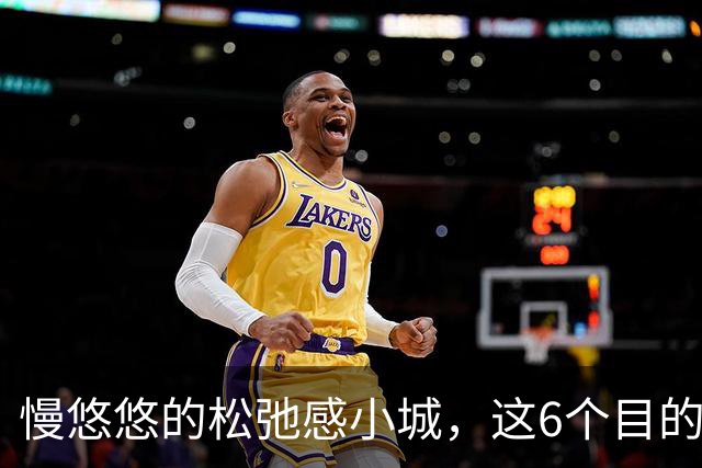 慢悠悠的松弛感小城，这6个目的地，人文风貌独特，自然风光优异