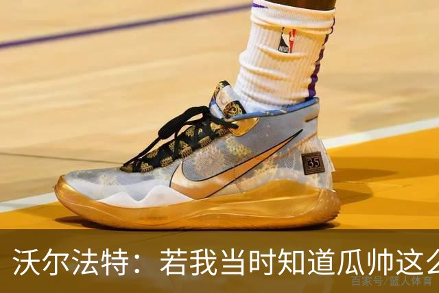 沃尔法特：若我当时知道瓜帅这么介意，也许会换个方式和他相处