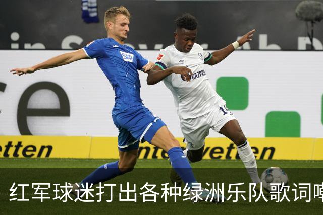红军球迷打出各种绿洲乐队歌词嘲讽曼城，诺有缸恰好在场观战