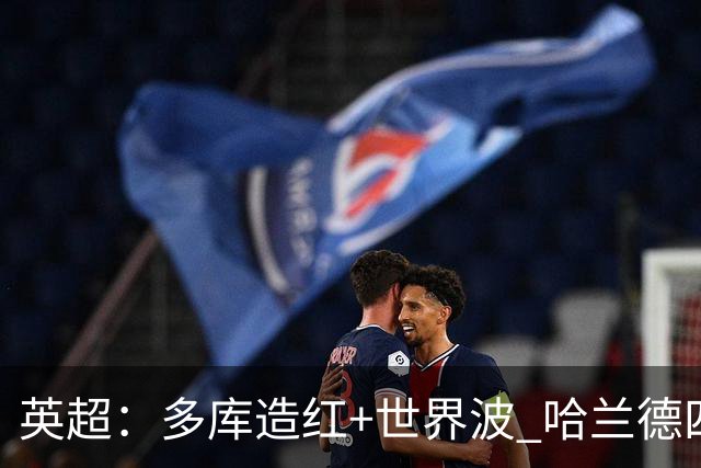 英超：多库造红+世界波 哈兰德四连斩 曼城3-0十人利物浦6连胜领跑