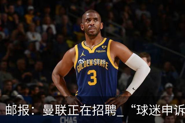 邮报：曼联正在招聘 “球迷申诉处理主管”，对黄牛重拳出击