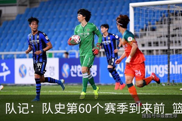 队记：队史第60个赛季到来前 篮网公布了经典版球衣&全新专属球场