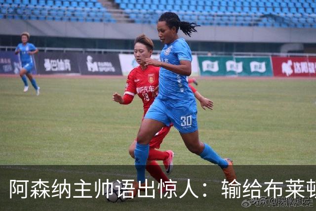 阿森纳主帅语出惊人：输给布莱顿后，我的眼睛疼了一周