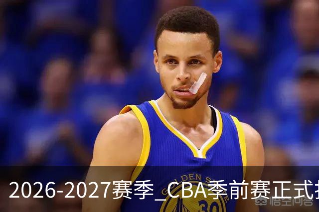 2026-2027赛季 CBA季前赛正式打响
